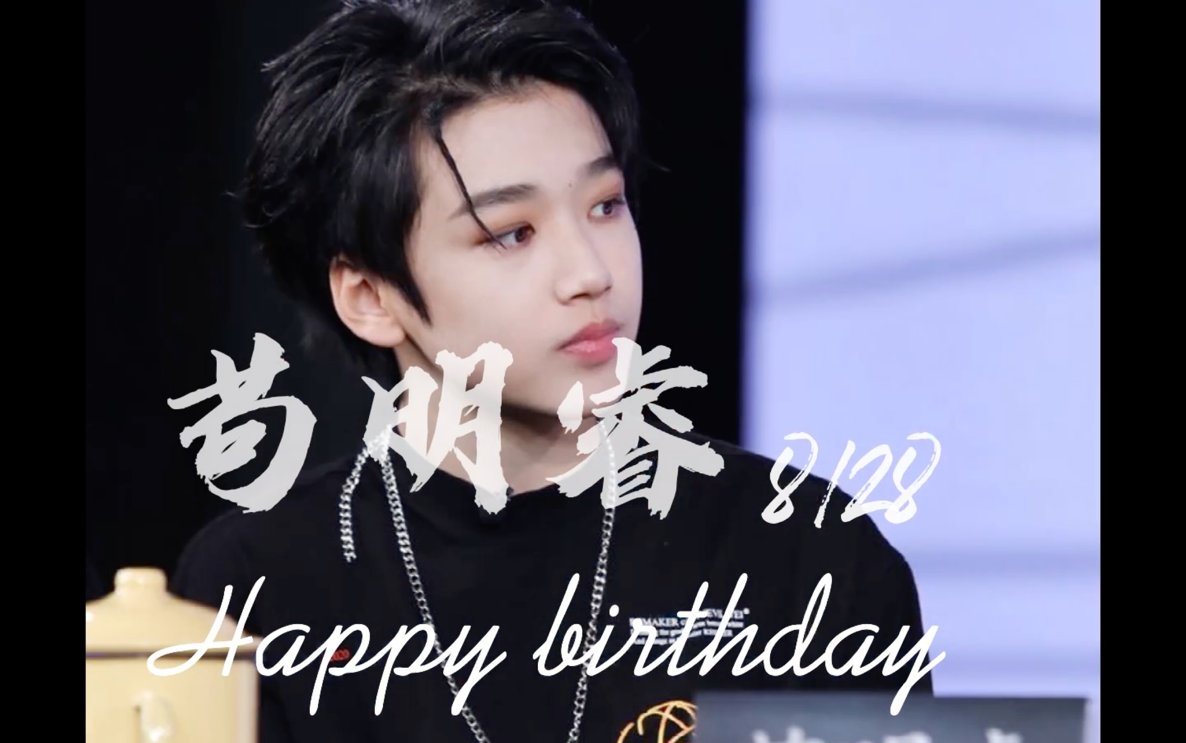 【苟明睿】祝15岁的少年 生日快乐