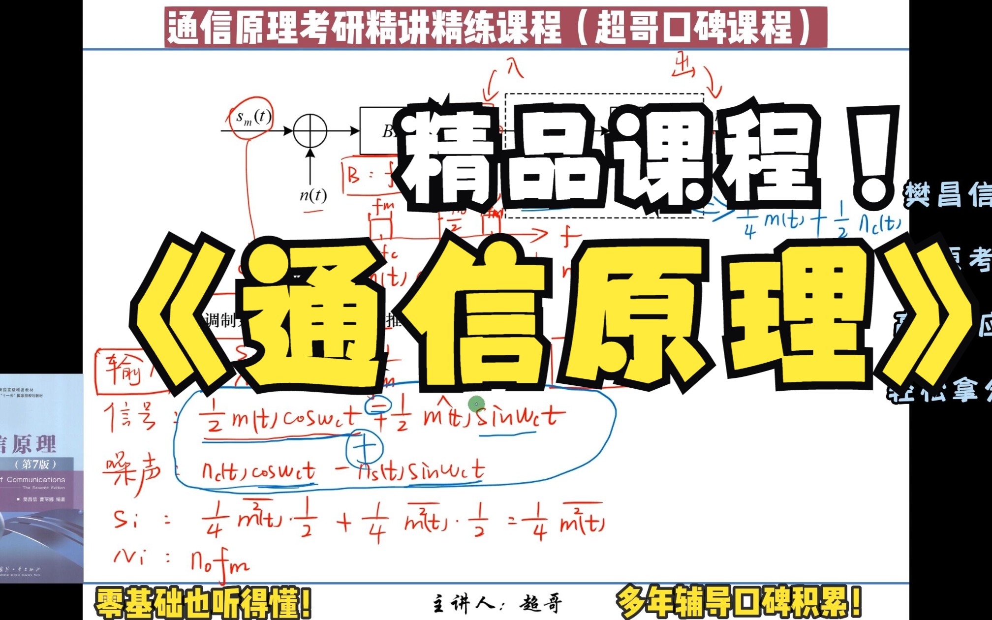 5.9【中频考点】SSB调制系统的相干解调性能推导分析通信原理第五章:模拟调制系统【超哥通信原理考研精讲精练系列课程樊昌信版通信原理考研】哔...