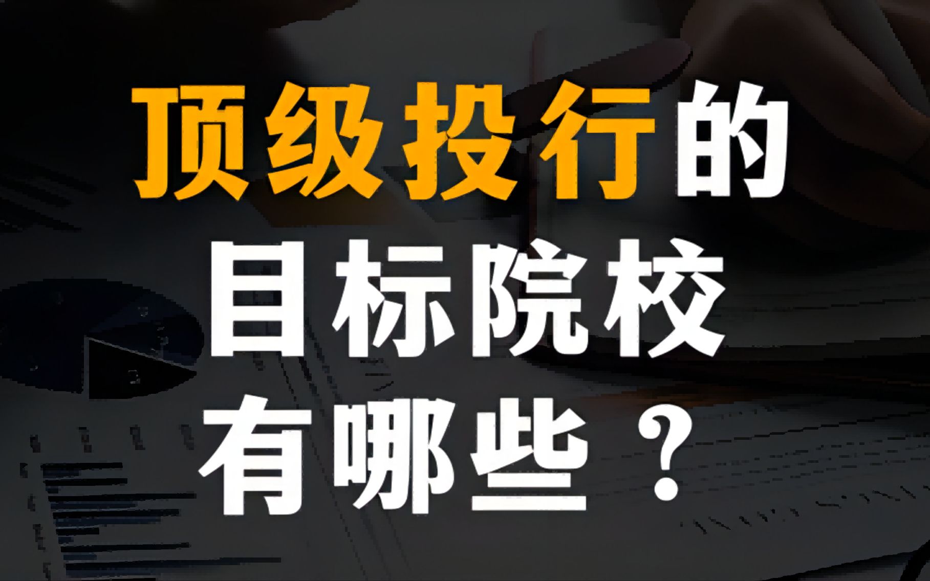 顶级投行的目标院校有哪些?哔哩哔哩bilibili