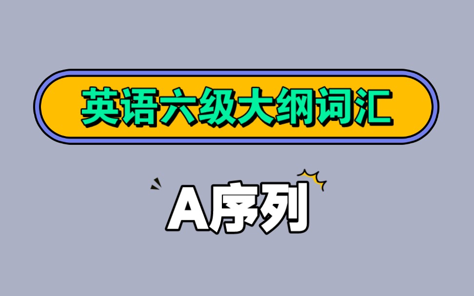 【速刷版】每日一遍大学英语六级大纲词汇(A序列)哔哩哔哩bilibili