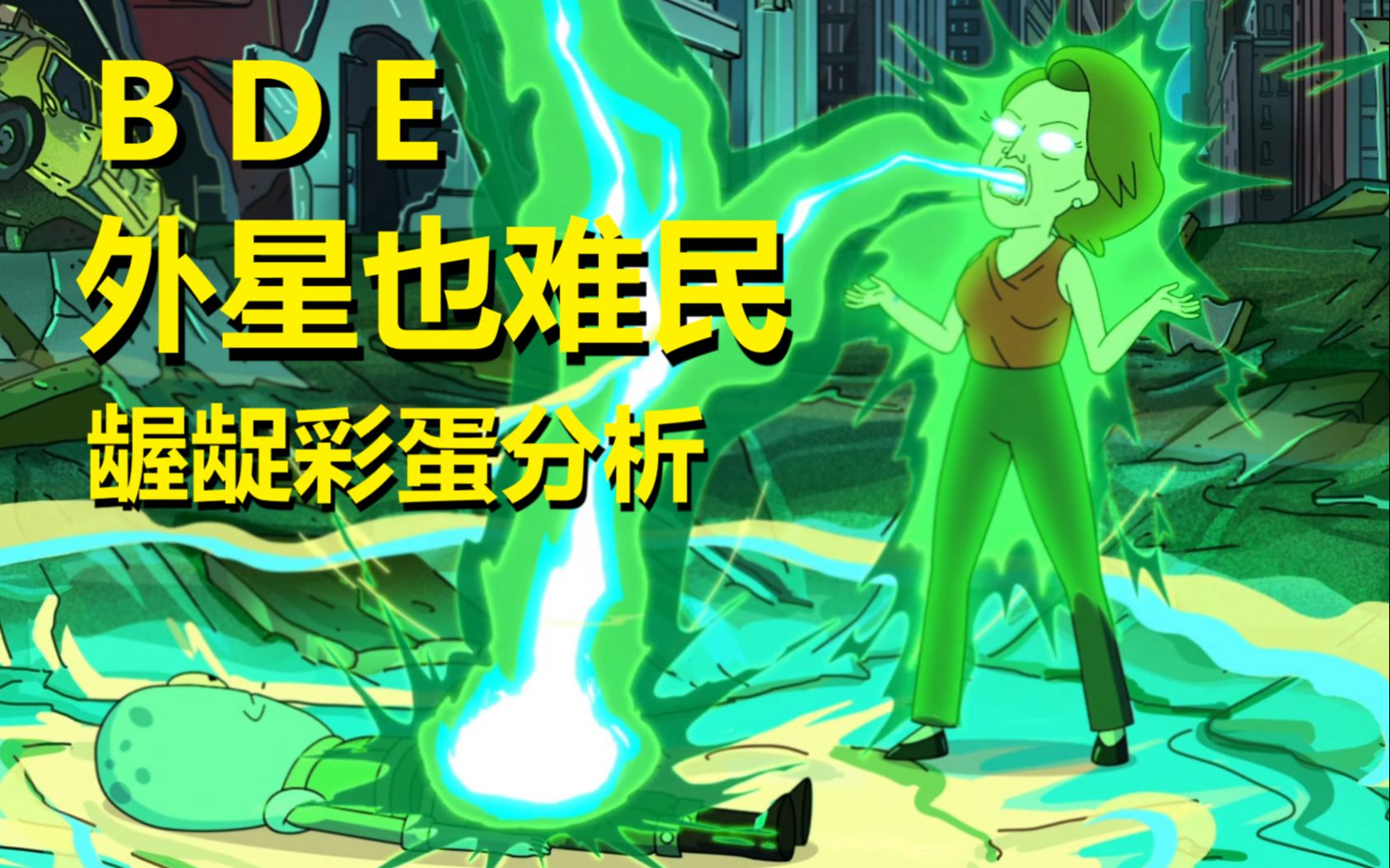 【外星也难民】#26第二季第三集彩蛋与剧情解析（下·搓澡巾再大，一口全吞下）