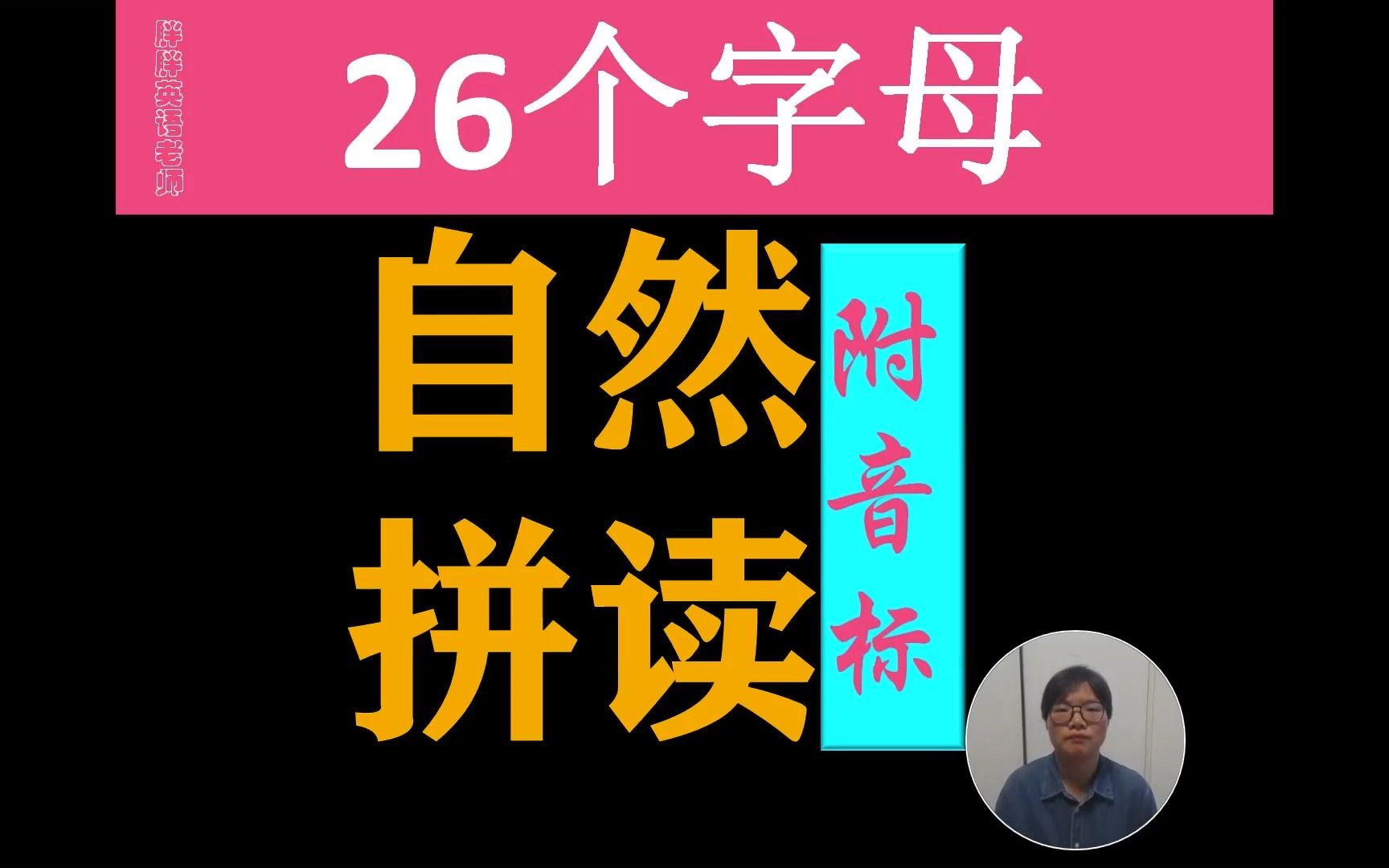 26个字母的自然拼读附音标哔哩哔哩bilibili