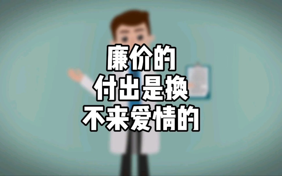 廉价的付出是换不来爱情的