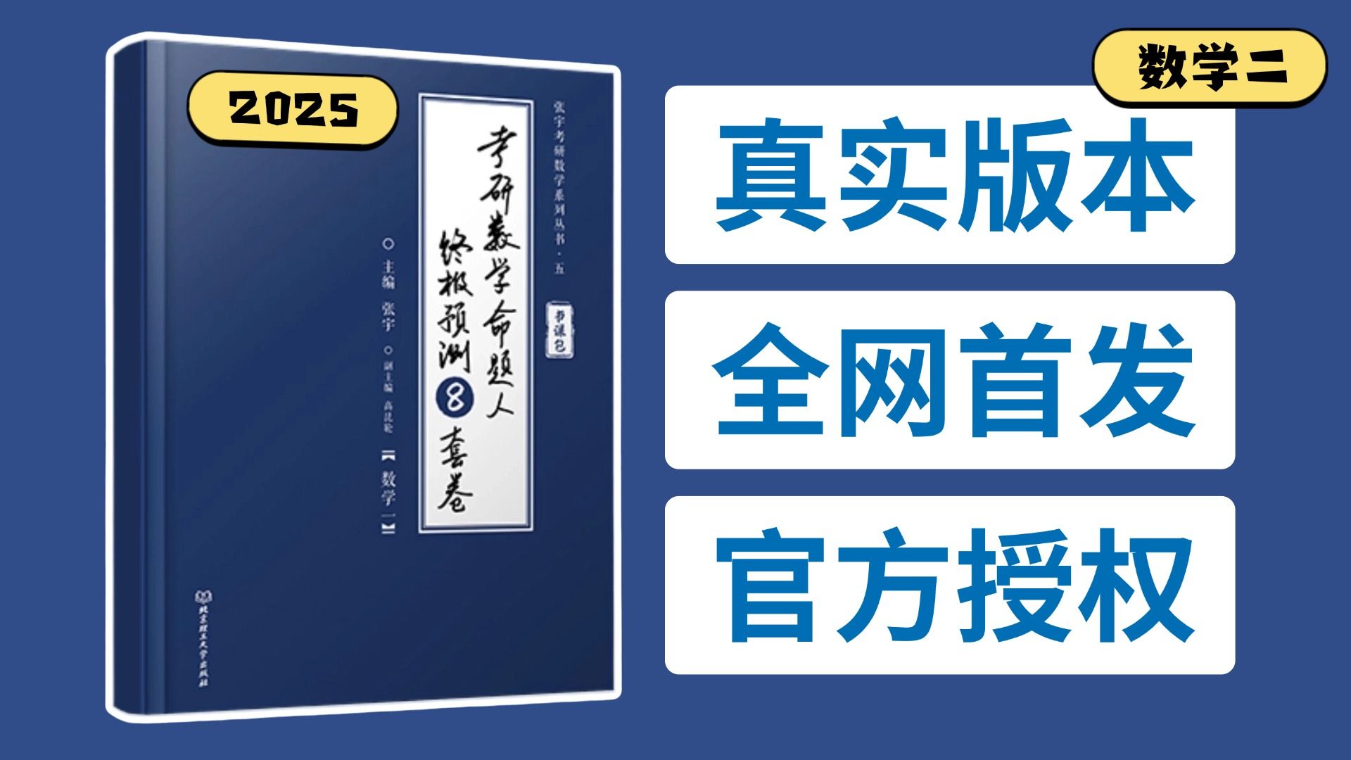 [图]【25张宇八套卷】（数二）官方授权！全网首发！【已更新到第六套】超清晰逐题讲解！【强烈推荐】