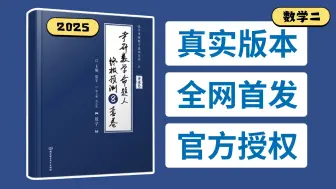 Скачать видео: 【25张宇八套卷】（数二）官方授权！全网首发！超清晰逐题讲解！【强烈推荐】