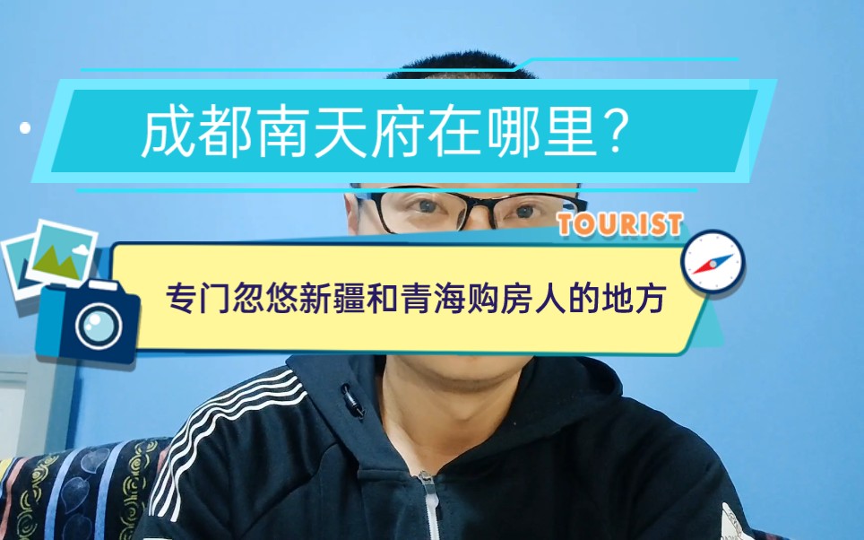 成都南天府在哪里?专门忽悠新疆和青海购房人的地方!哔哩哔哩bilibili