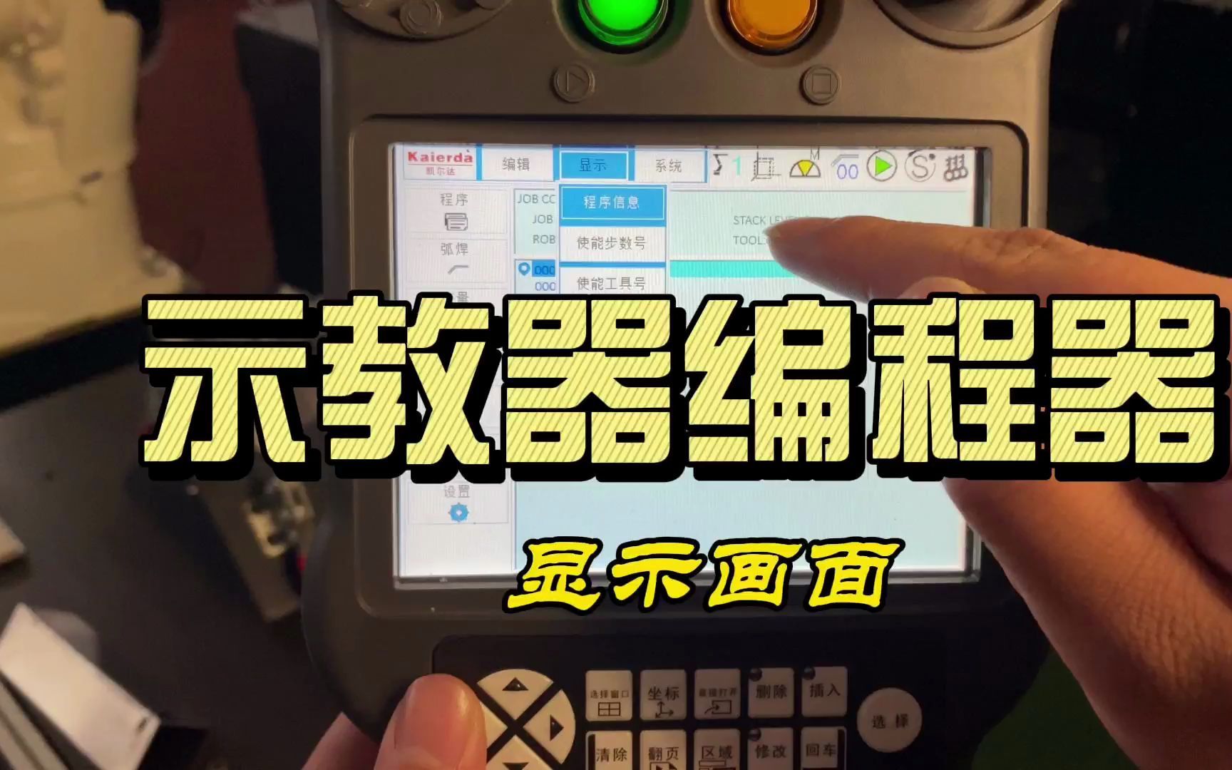 凯尔达焊接机器人—认识示教编程器显示画面哔哩哔哩bilibili