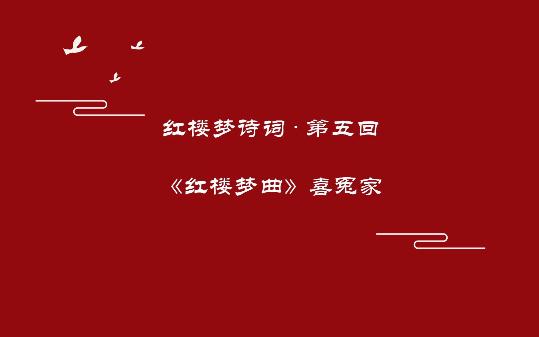 《红楼梦》诗词曲赋赏析第五回《红楼梦曲》喜冤家哔哩哔哩bilibili