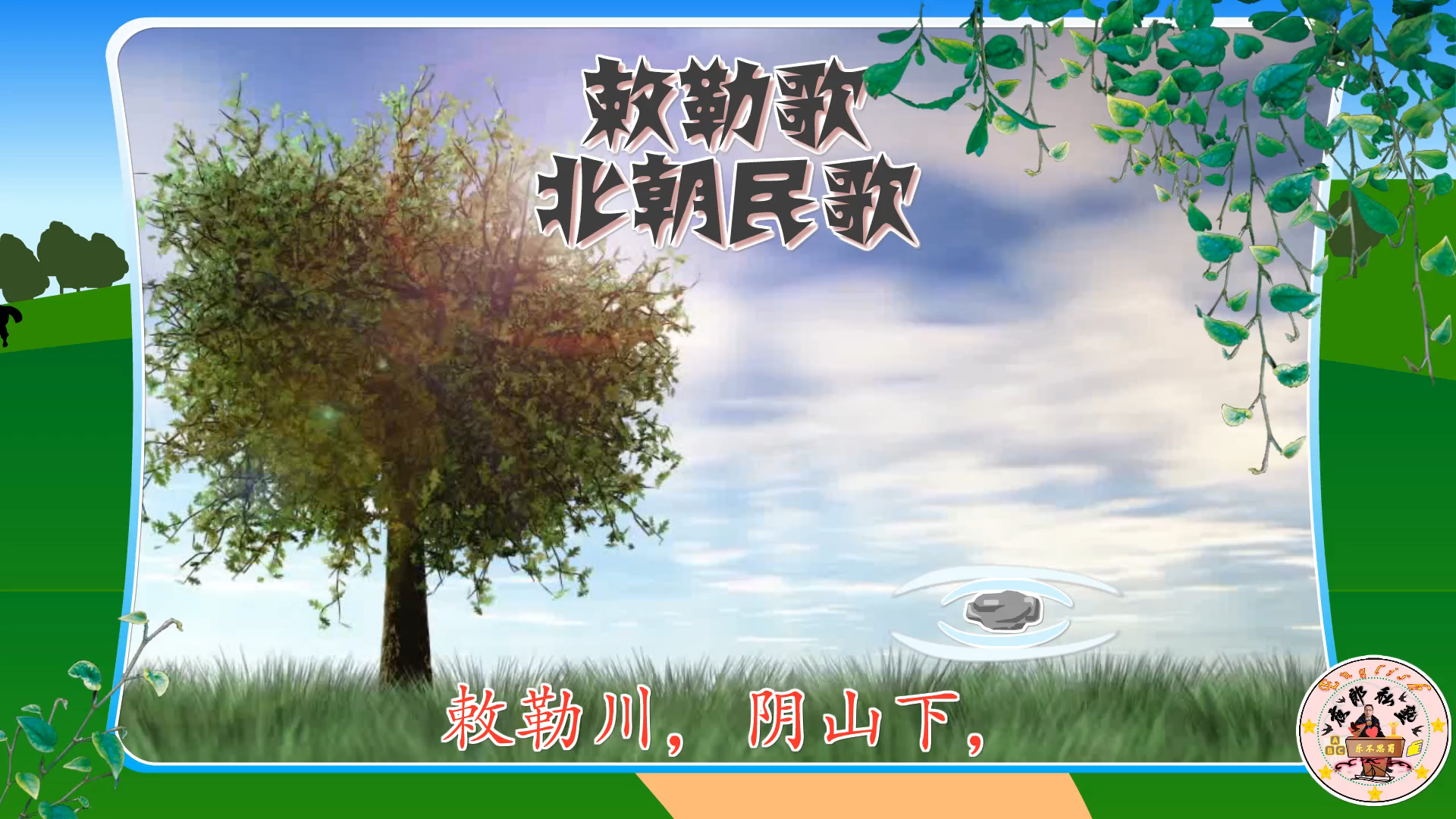 小学生必背古诗词:3.敕勒歌 北朝民歌 敕勒川,阴山下,天似穹庐,笼盖四野.天苍苍,野茫茫,风吹草低见牛羊.哔哩哔哩bilibili