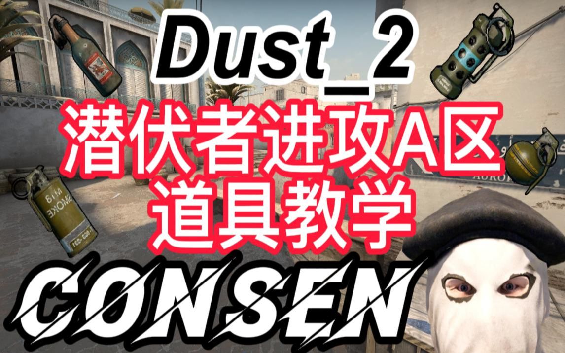 【Consen】悍匪Dust2进攻A区道具教学,毫无保留!新手!必看!2021112哔哩哔哩bilibili