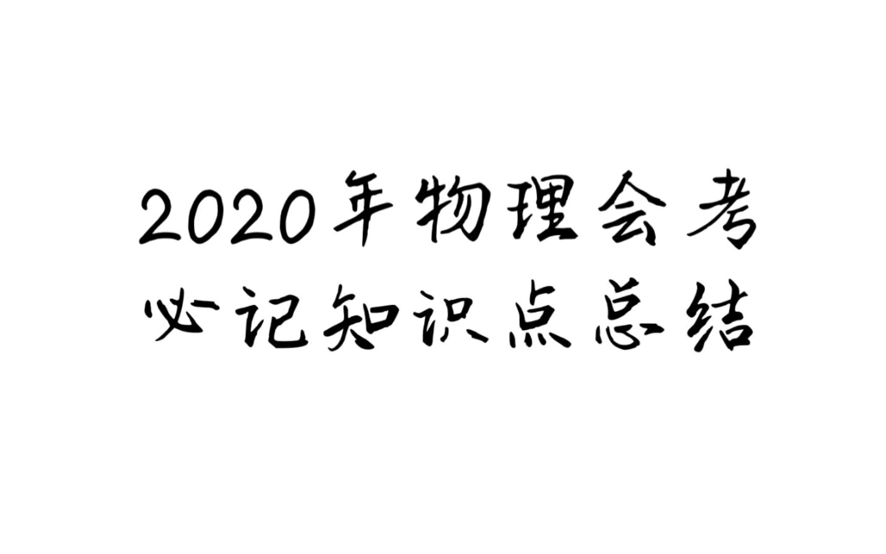 【高考】2020年物理会考知识点总结哔哩哔哩bilibili