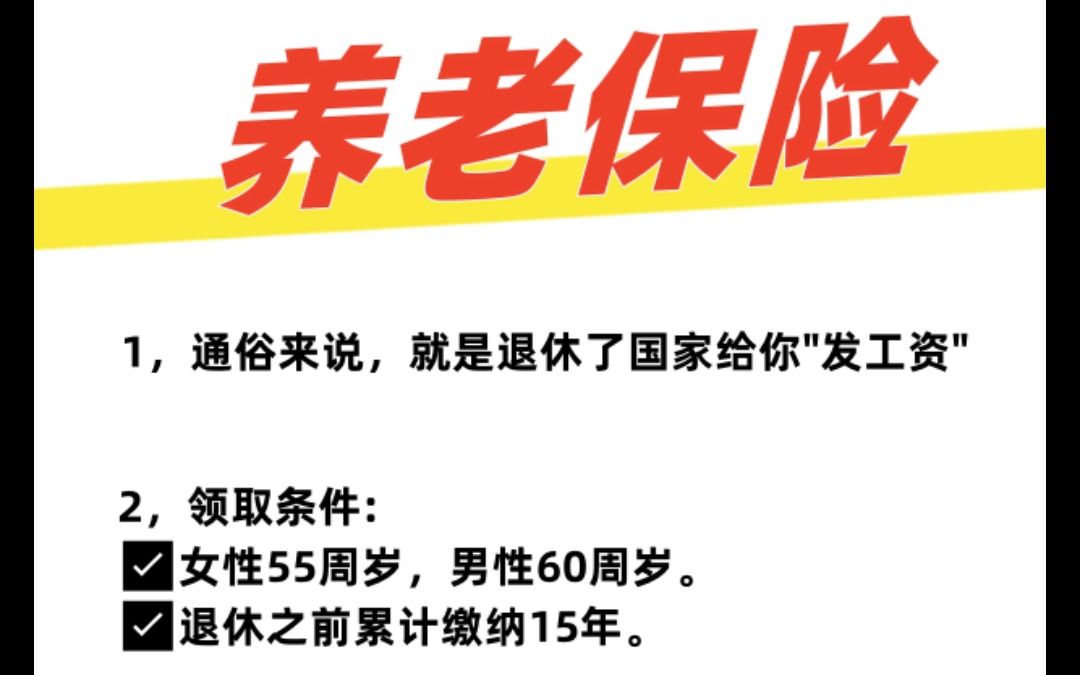 社保养老保险详解!退休金什么时候领,能领多少?