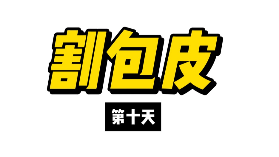 去莆田医院手术,差点被坑死~哔哩哔哩bilibili