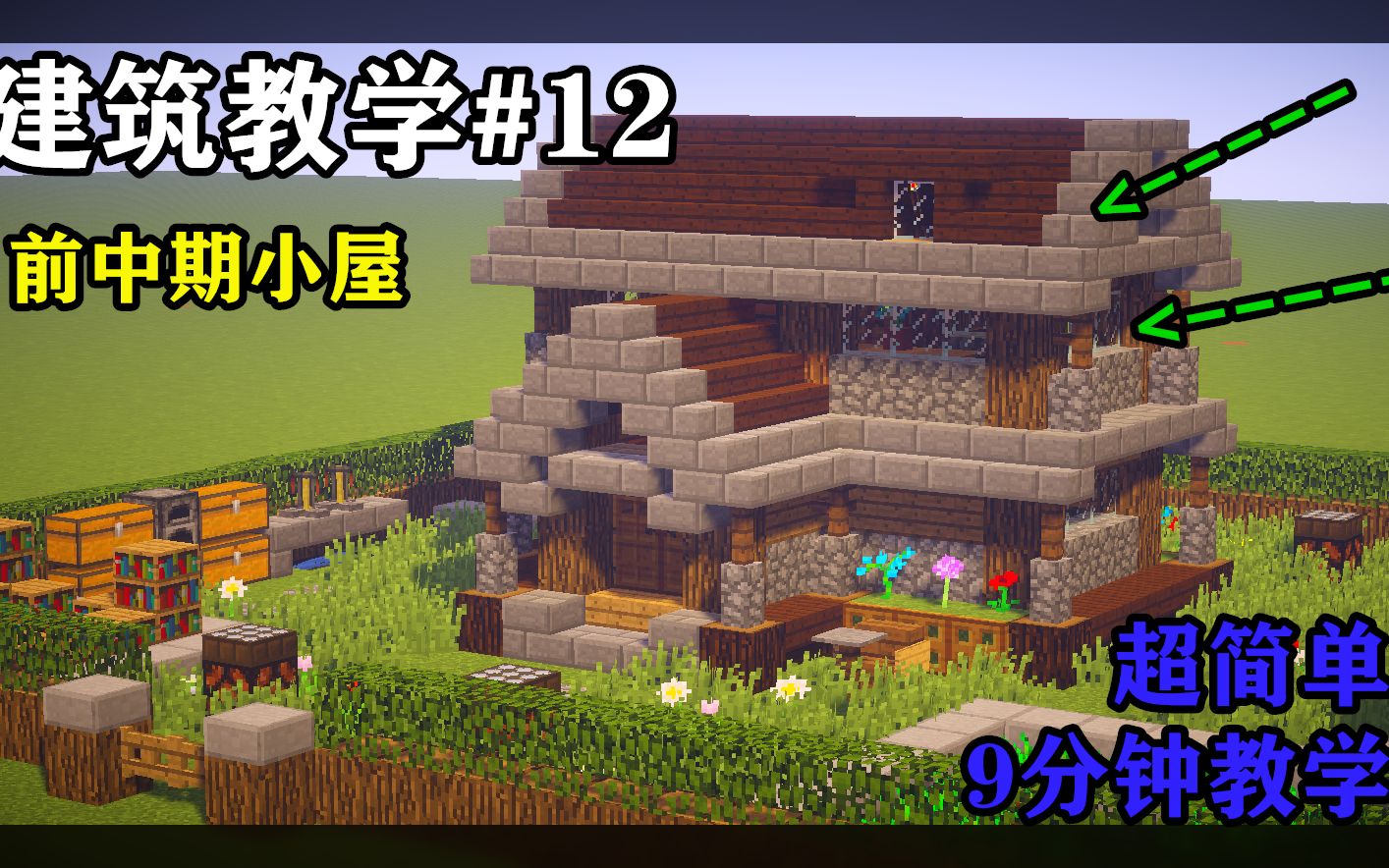 【Minecraft建筑教学】9分钟学不会进来打我,超详细!!!哔哩哔哩bilibili