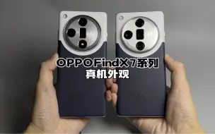 Tải video: OPPO Find X7系列外观：初看难以接受，再看哎呀真香 #oppofindx7