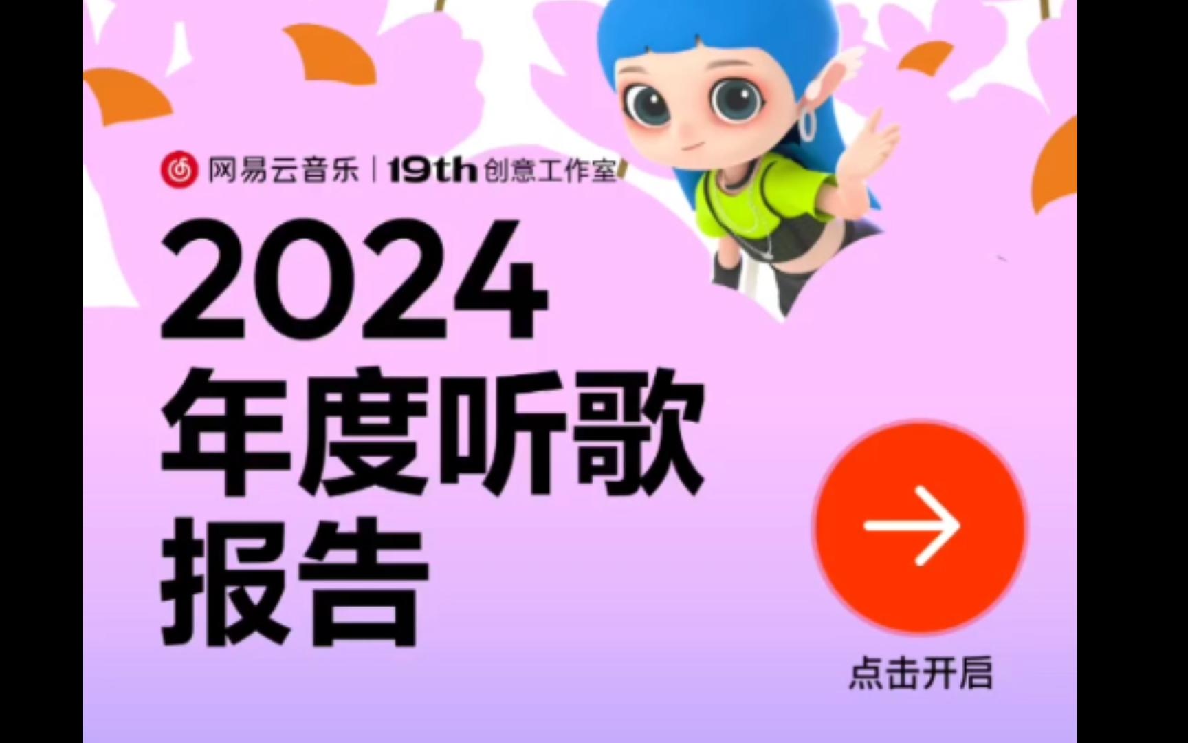 网易云音乐2024年度报告哔哩哔哩bilibili