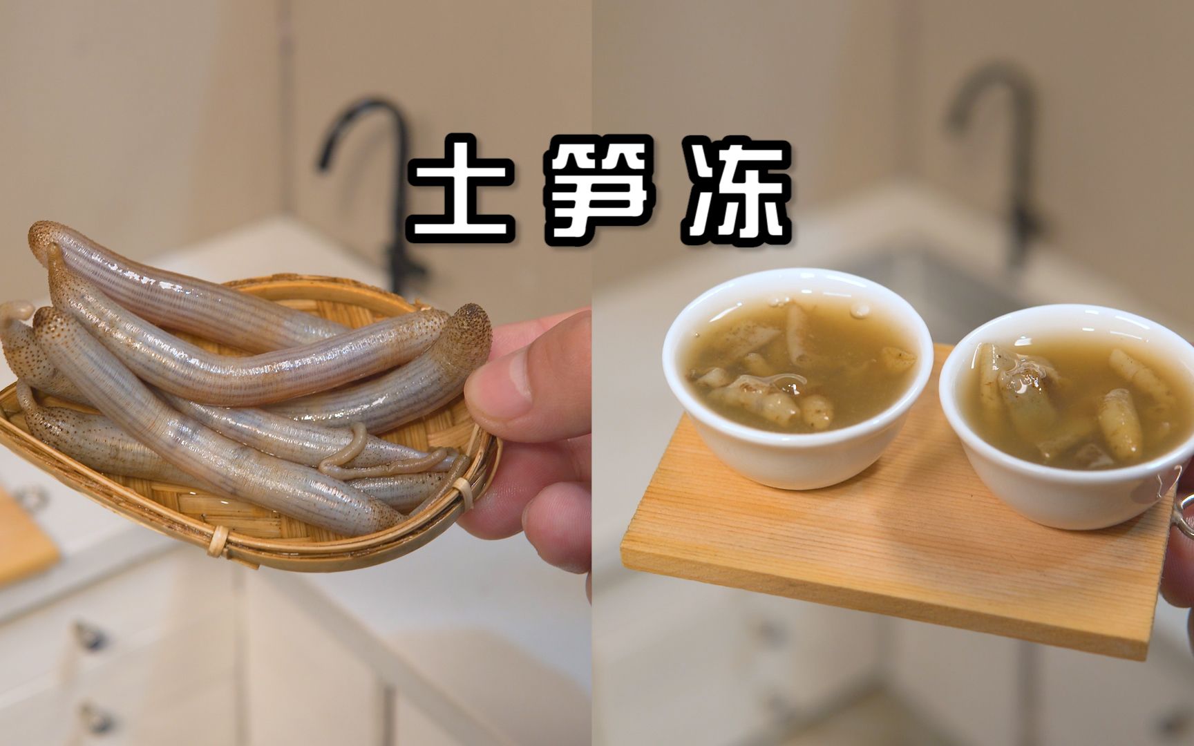挑战粉丝点单之“土笋冻”!-小小万mini厨房-小小万mini厨房-哔哩哔哩视频