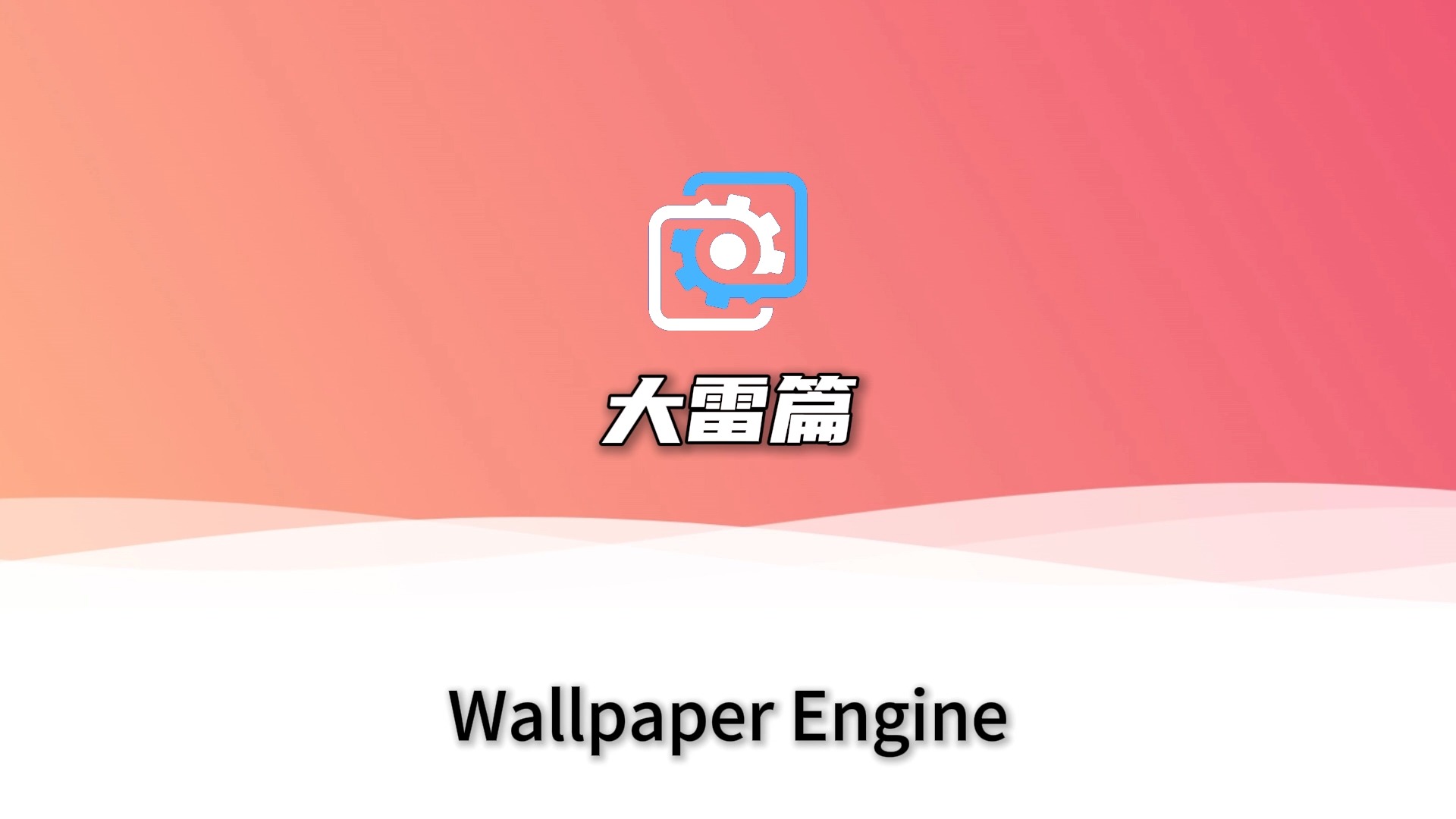 『Wallpaper Engine』动态壁纸推荐 大雷篇哔哩哔哩bilibili