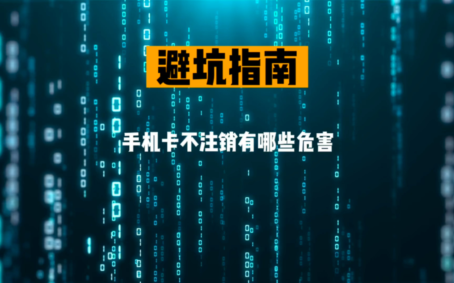 手机卡不用之后三个月就自动销户?欠的话费难倒就一笔勾销了?!哔哩哔哩bilibili