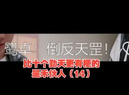 Descargar video: “比十个勤天更有梗的是禾伙人（14）”