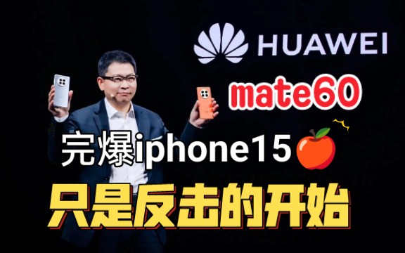 华为mate60完爆iPhone15,苹果粉信仰崩塌,这只是反击的开始!哔哩哔哩bilibili