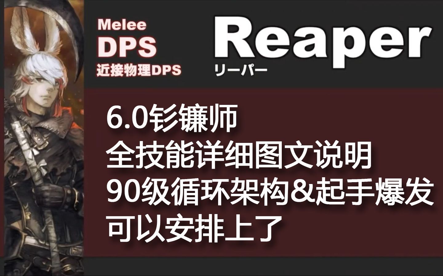 【FF14】钐镰师全技能图文详解,90级循环起手爆发可以安排了网络游戏热门视频