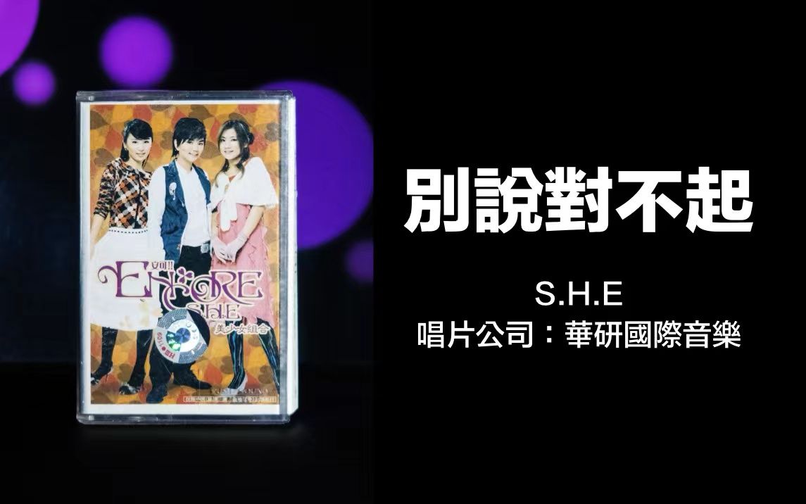 [图]别说对不起│S.H.E 小甜甜神曲神翻