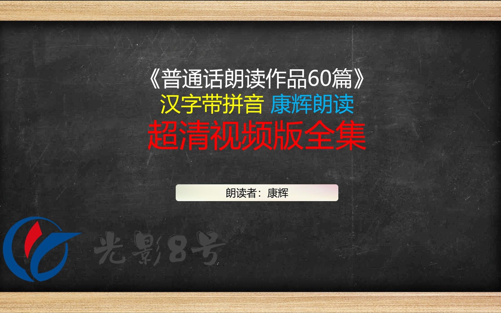 【全网好评如潮】【new2022】普通话朗读60篇 汉字带拼音 康辉朗读 超清视频版全集【40篇60篇】哔哩哔哩bilibili