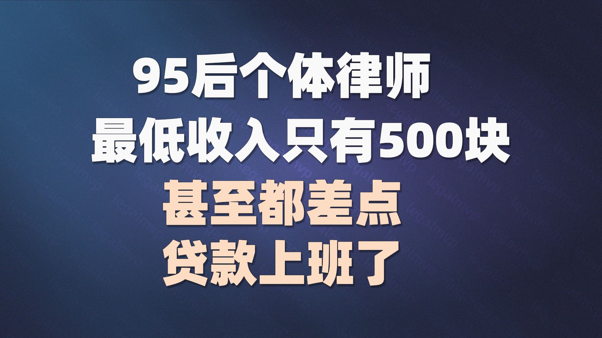 95后个体律师最低收入只有500块,甚至都差点贷款上班了哔哩哔哩bilibili