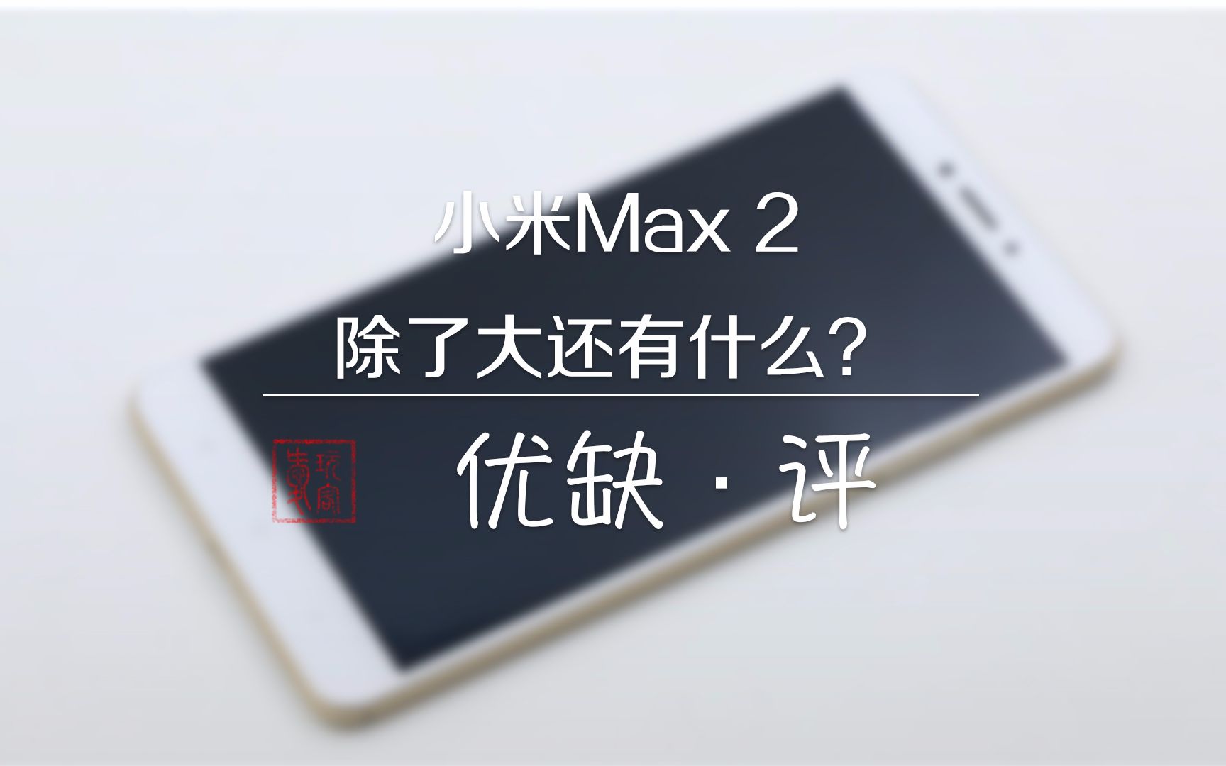 「优缺ⷨ€小米Max 2:除了大还有什么?哔哩哔哩bilibili