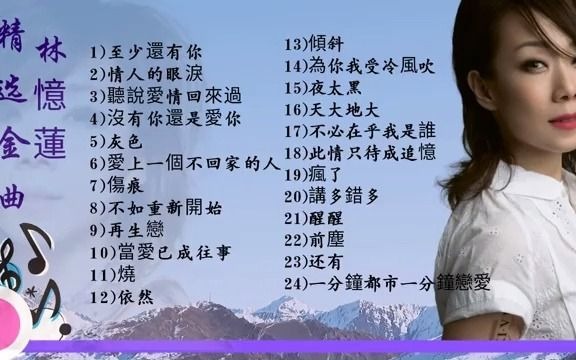 [图]林忆莲经典歌曲，每一首都好听，赶紧来听歌吧