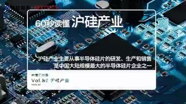 秒懂科创股:沪硅产业哔哩哔哩bilibili