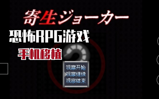 【手机移植/寄生Joker】经典恐怖RPG游戏《寄生Joker》简体中文试玩(附/下载地址)哔哩哔哩bilibili