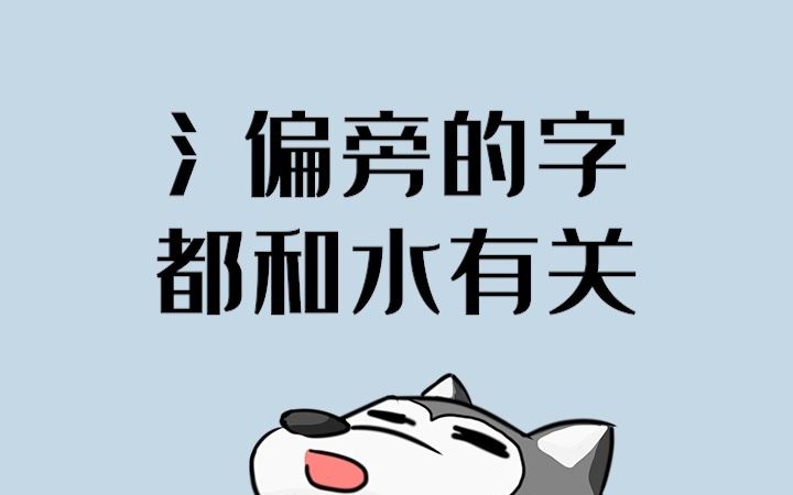 应该没有哪个三点水的字,和水没有关系吧!!哔哩哔哩bilibili