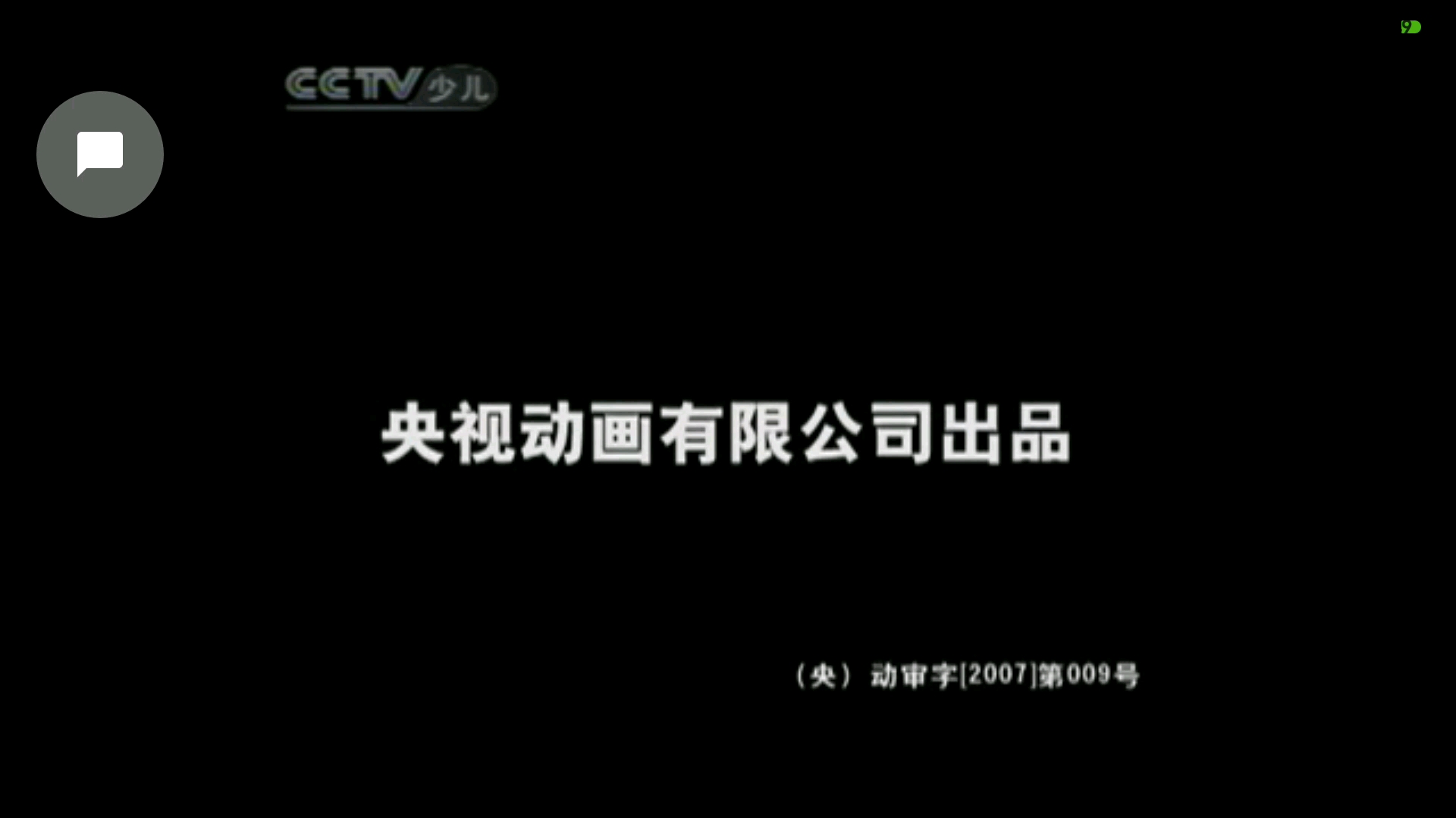 cctv14【动画大巴】ed2010版【银河剧场】制作人员名单