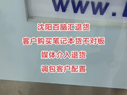 沈阳百脑汇坑人,三好街买笔记本注意别被骗,联想华硕都不能信哔哩哔哩bilibili