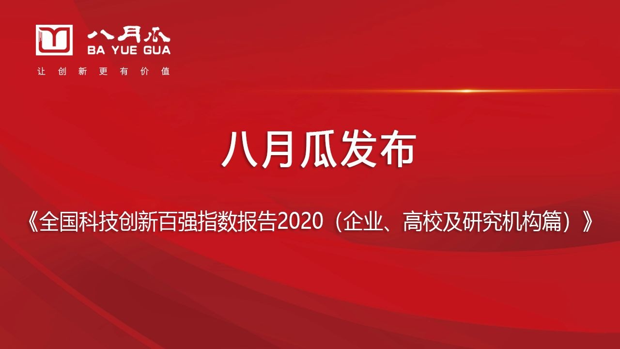 八月瓜发布《全国科技创新百强指数报告2020》高校版哔哩哔哩bilibili