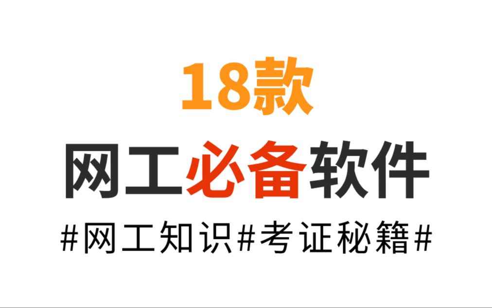 网络工程师必备的18款软件,99%的大佬都在用,你用过几个?哔哩哔哩bilibili