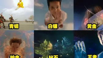 影视剪辑 假设如来神掌有段位 青铜和王者差别真大 哔哩哔哩 Bilibili