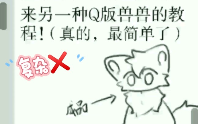 Q版兽兽画法教程!真的很简单的捏!哔哩哔哩bilibili