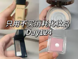 Tải video: 通勤极简｜🫧44s沉浸式化妆消耗Day124