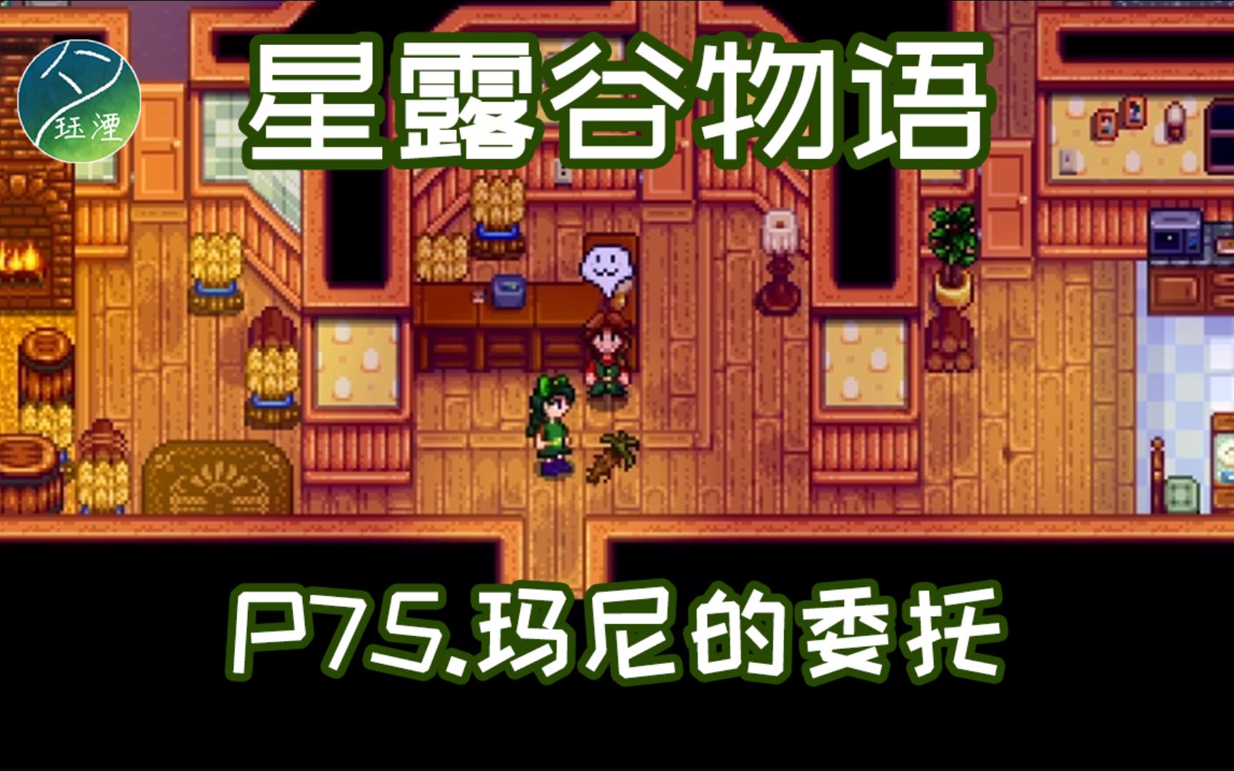 【星露谷物语】献祭流沉浸实况 玛尼的委托