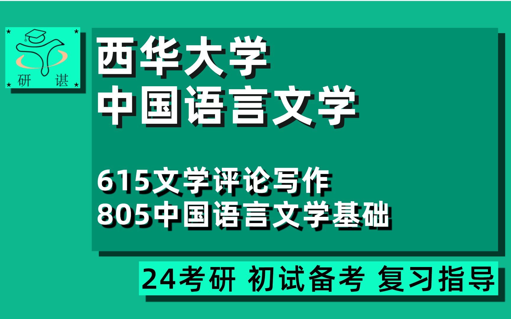 [图]24西华大学中国语言文学考研（西华大学文学）全程指导/615文学评论写作/805中国语言文学基础/苹果学姐/24文学考研初试指导讲座