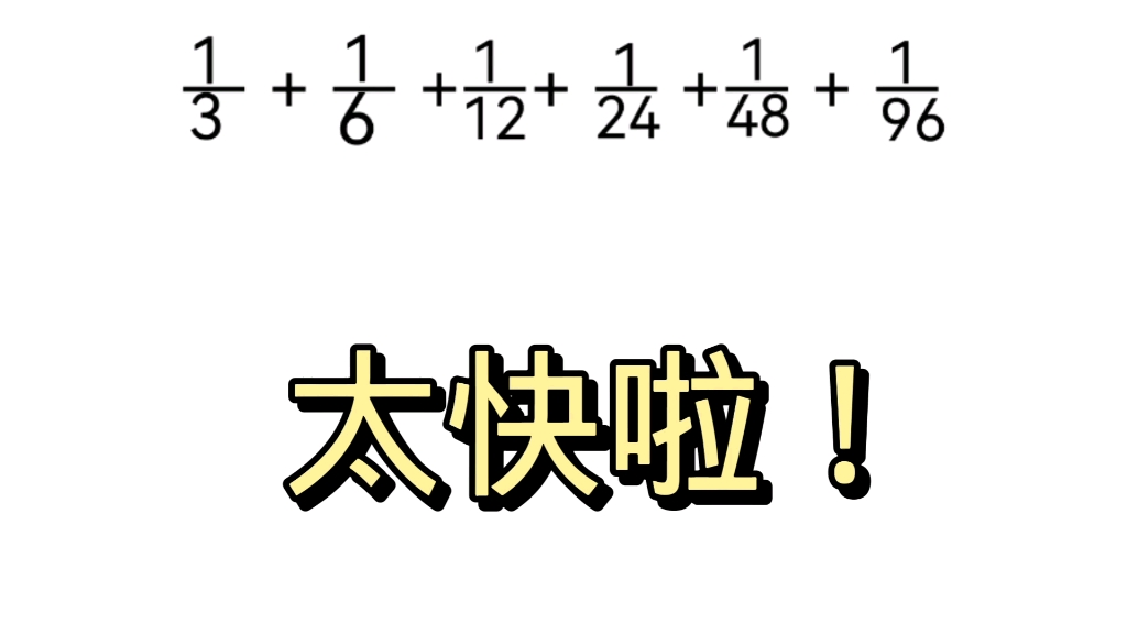 [图]分数速算技巧，看似无从下手，画图一招妙解。