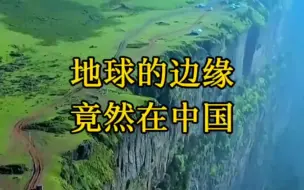 Tải video: 地球的边缘竟然在中国