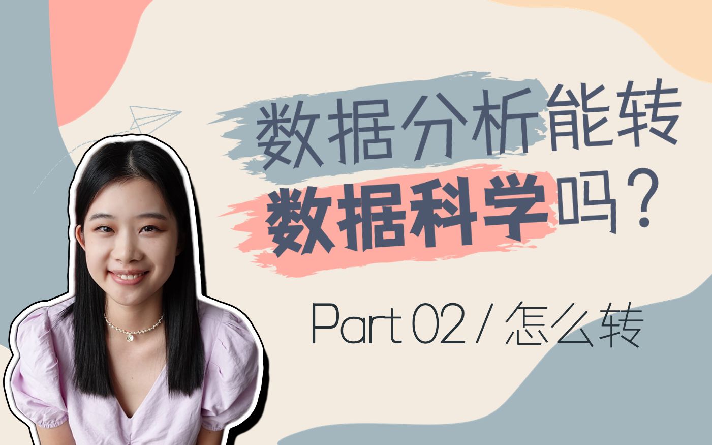 怎么转?统计毕业从数据分析转数据科学|Part 2哔哩哔哩bilibili