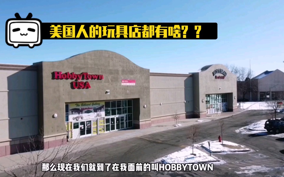 [图]钱包里的钱总是神秘消失，老少通吃的Hobbytown模型店究竟隐藏什么秘密。