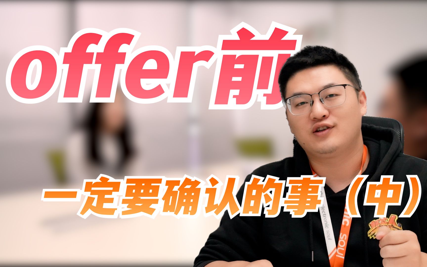 【工作内容篇】offer前一定要确认的几件事!(给你一电求职技巧)哔哩哔哩bilibili