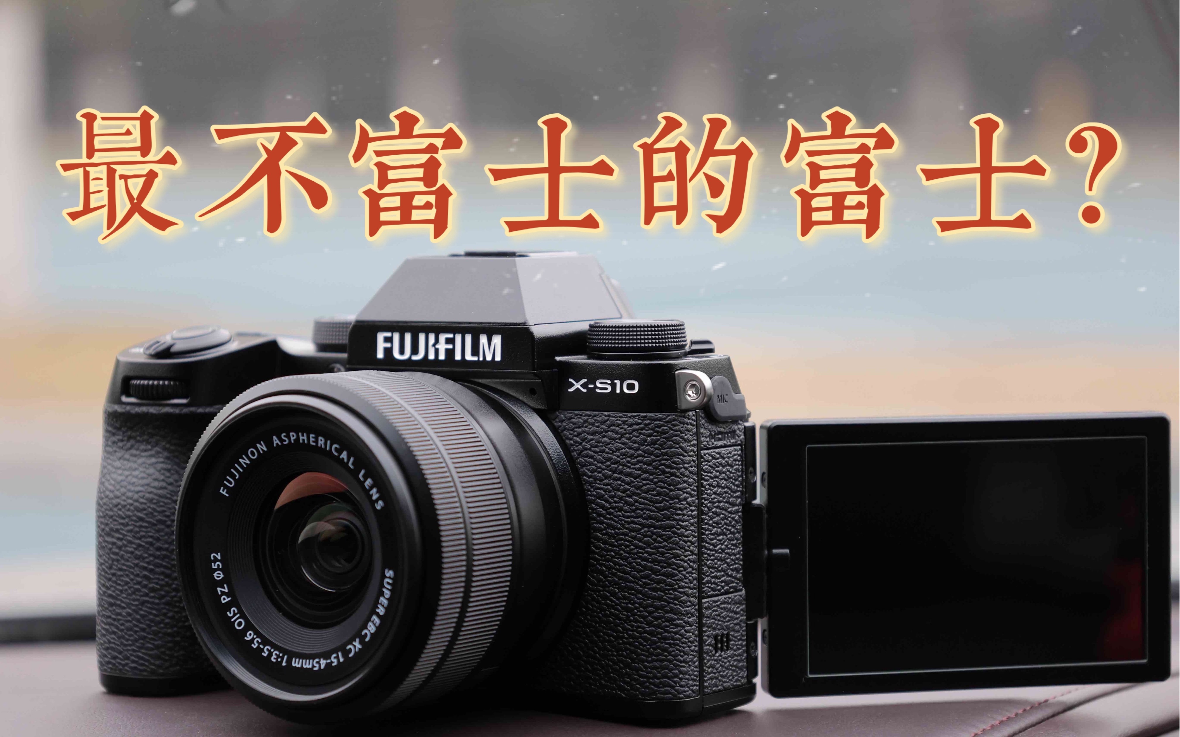 最不“富士”的富士相机竟是最好卖的?Fujifilm XS10一周体验哔哩哔哩bilibili