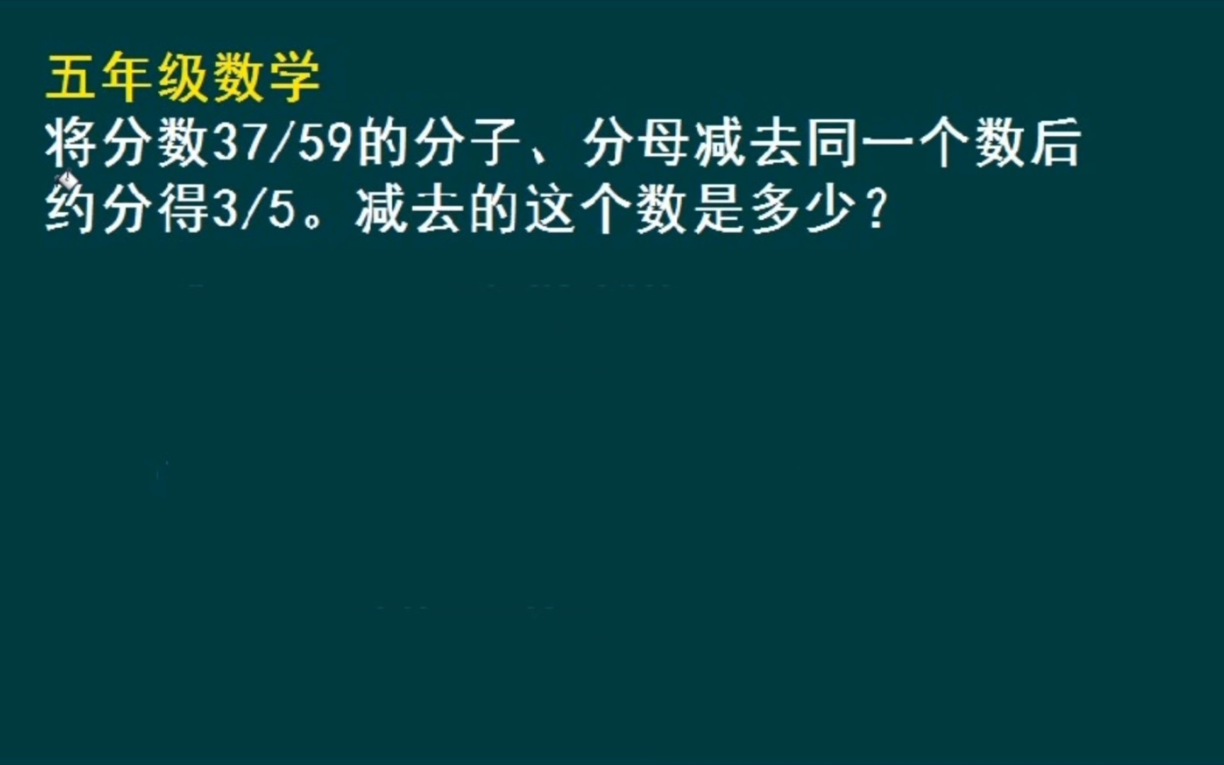 [图]五年级数学题：求减去的这个数是多少